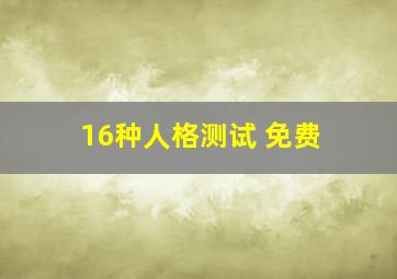 16种人格测试 免费